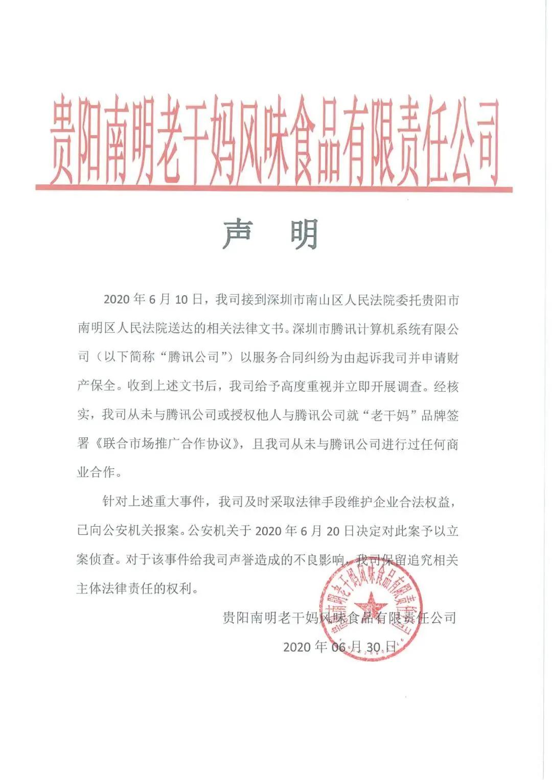 騰訊老干媽合同糾紛真相，竟是偽造公章惹的禍！ 第一張