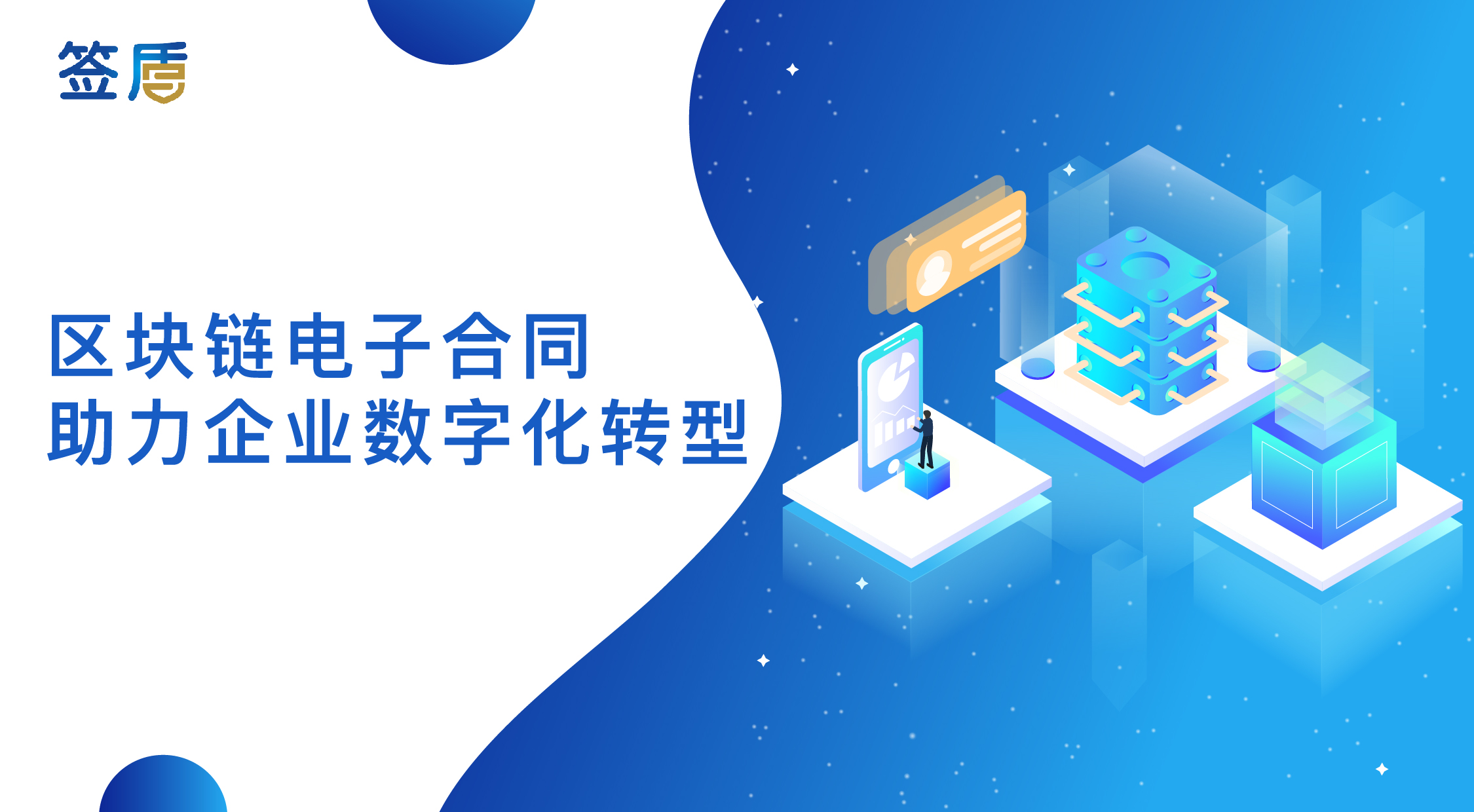 區(qū)塊鏈電子合同引熱潮，助力企業(yè)數(shù)字化轉(zhuǎn)型