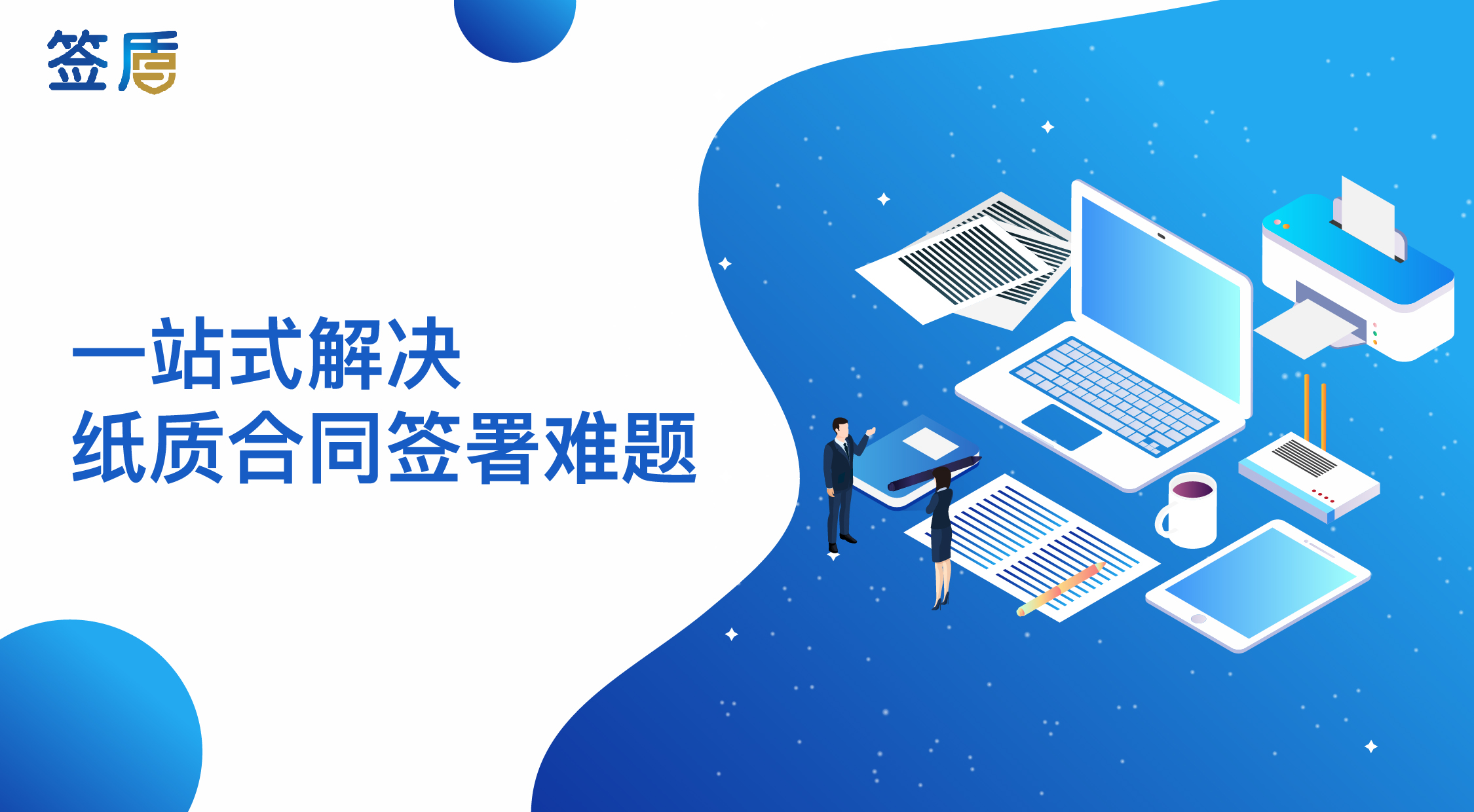 企業(yè)在線合同，一站式解決紙質(zhì)合同簽署難題