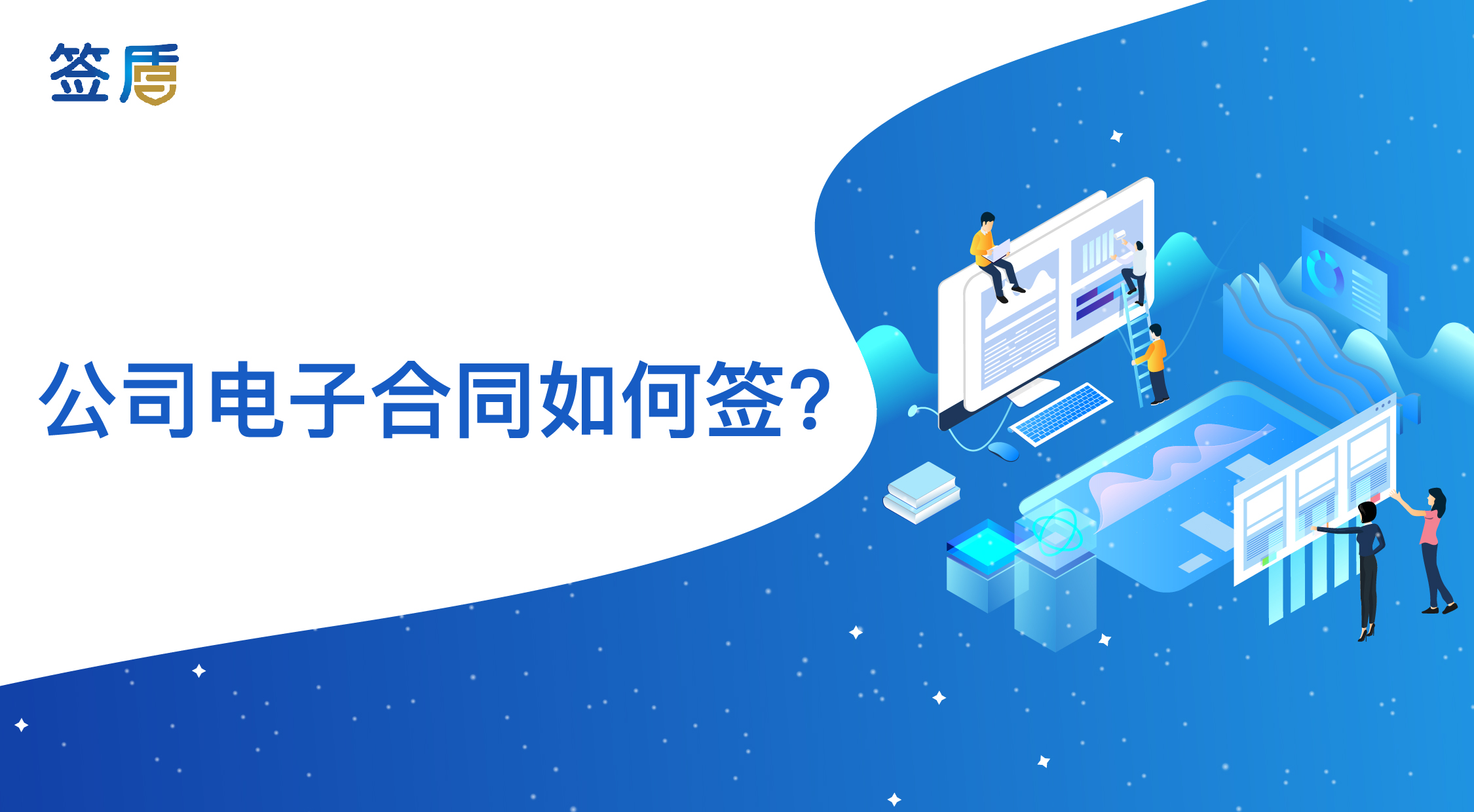 公司電子合同如何簽，電子合同給企業(yè)帶來什么便利