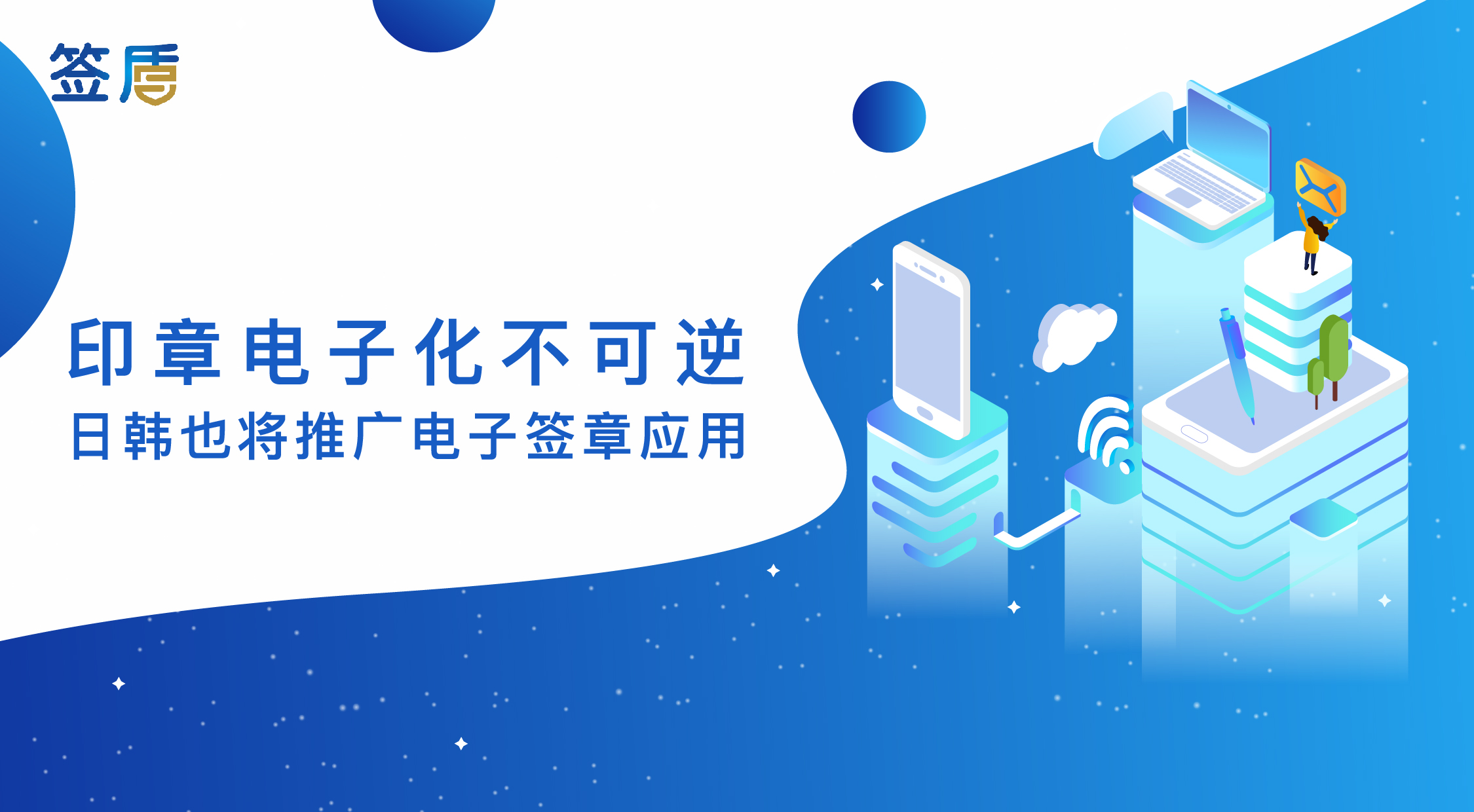 印章電子化不可逆，日韓也將推廣電子簽章應(yīng)用