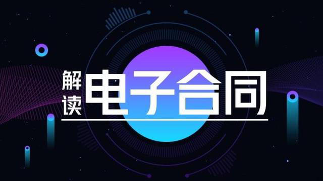 深度解讀：電子合同形式的技術原理 第一張