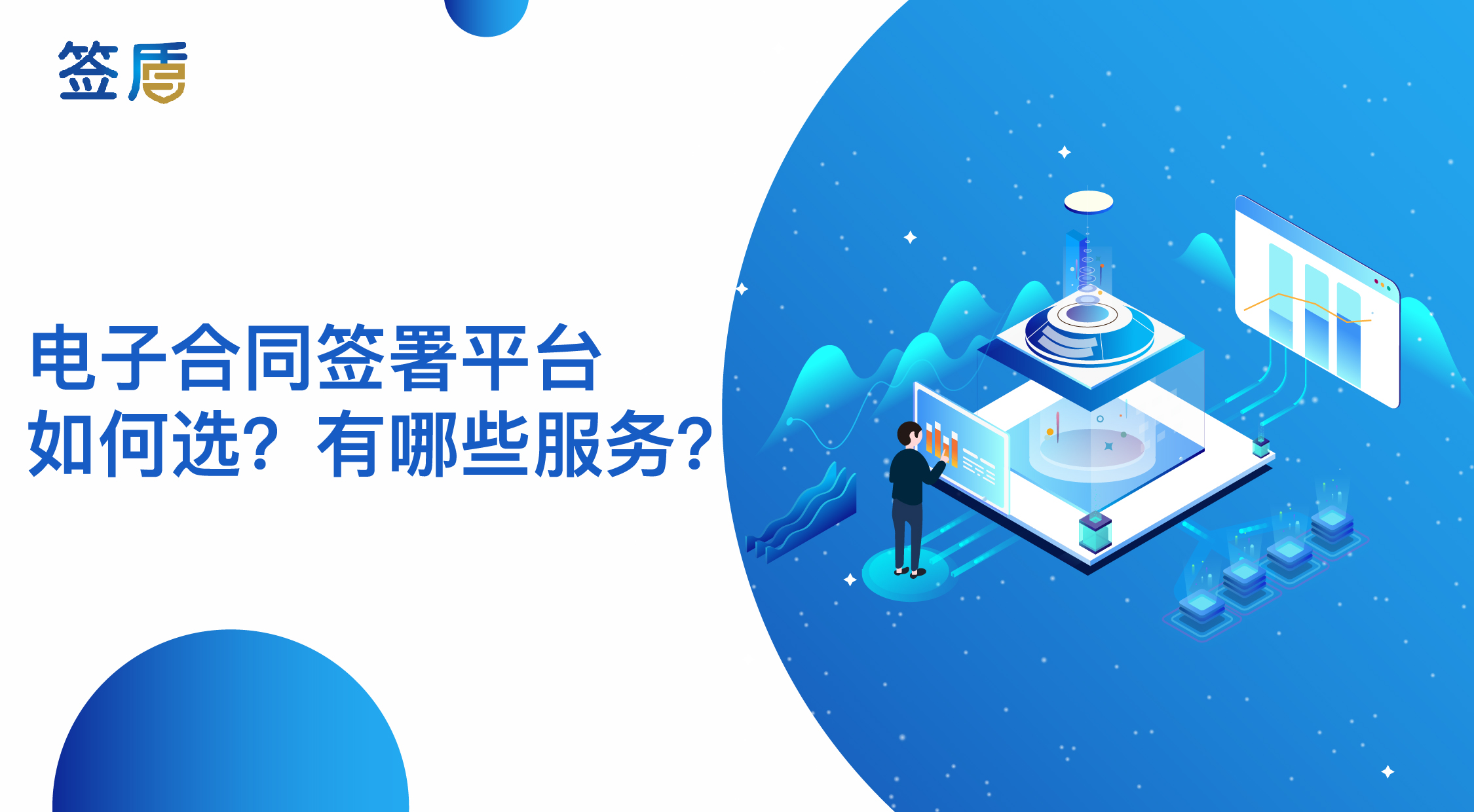 電子合同簽署平臺(tái)如何選，有哪些服務(wù)？