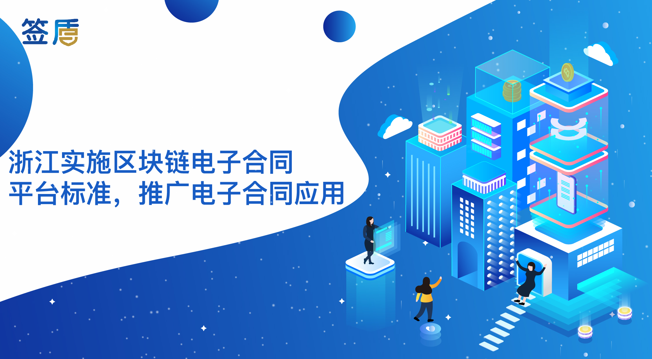浙江實施區塊鏈電子合同平臺標準，推廣電子合同應用
