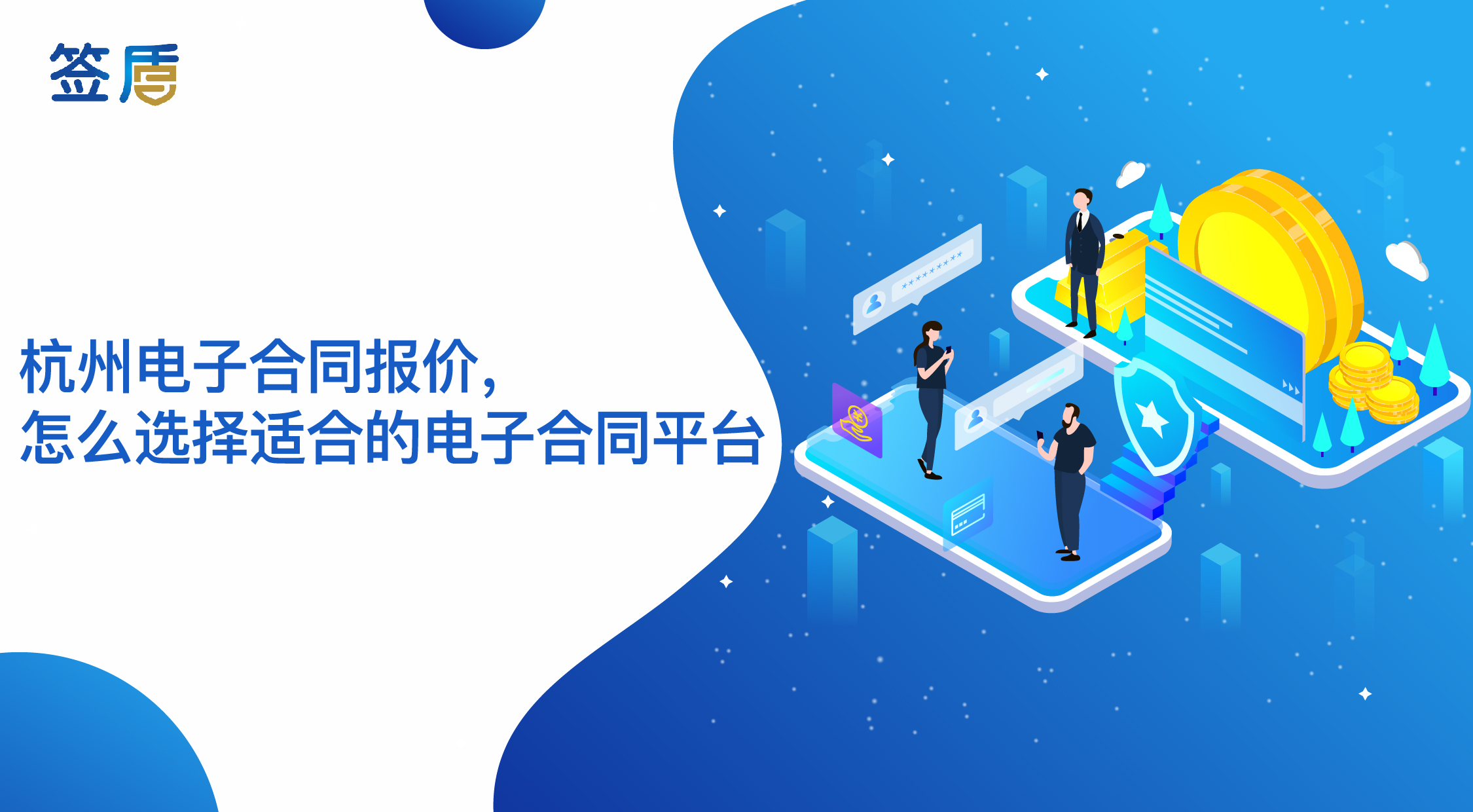 杭州電子合同報(bào)價(jià)，怎么選擇適合的電子合同平臺