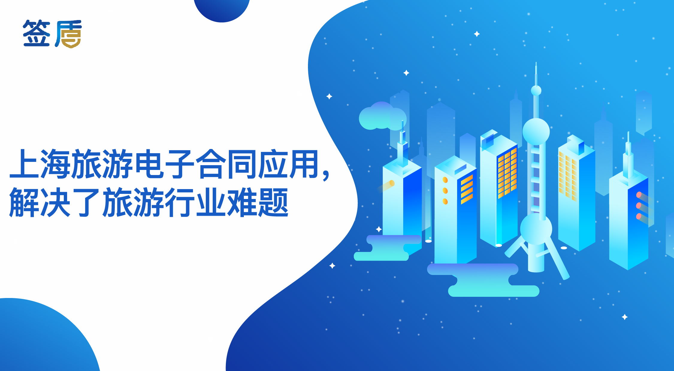 上海旅游電子合同應(yīng)用，解決了旅游行業(yè)難題