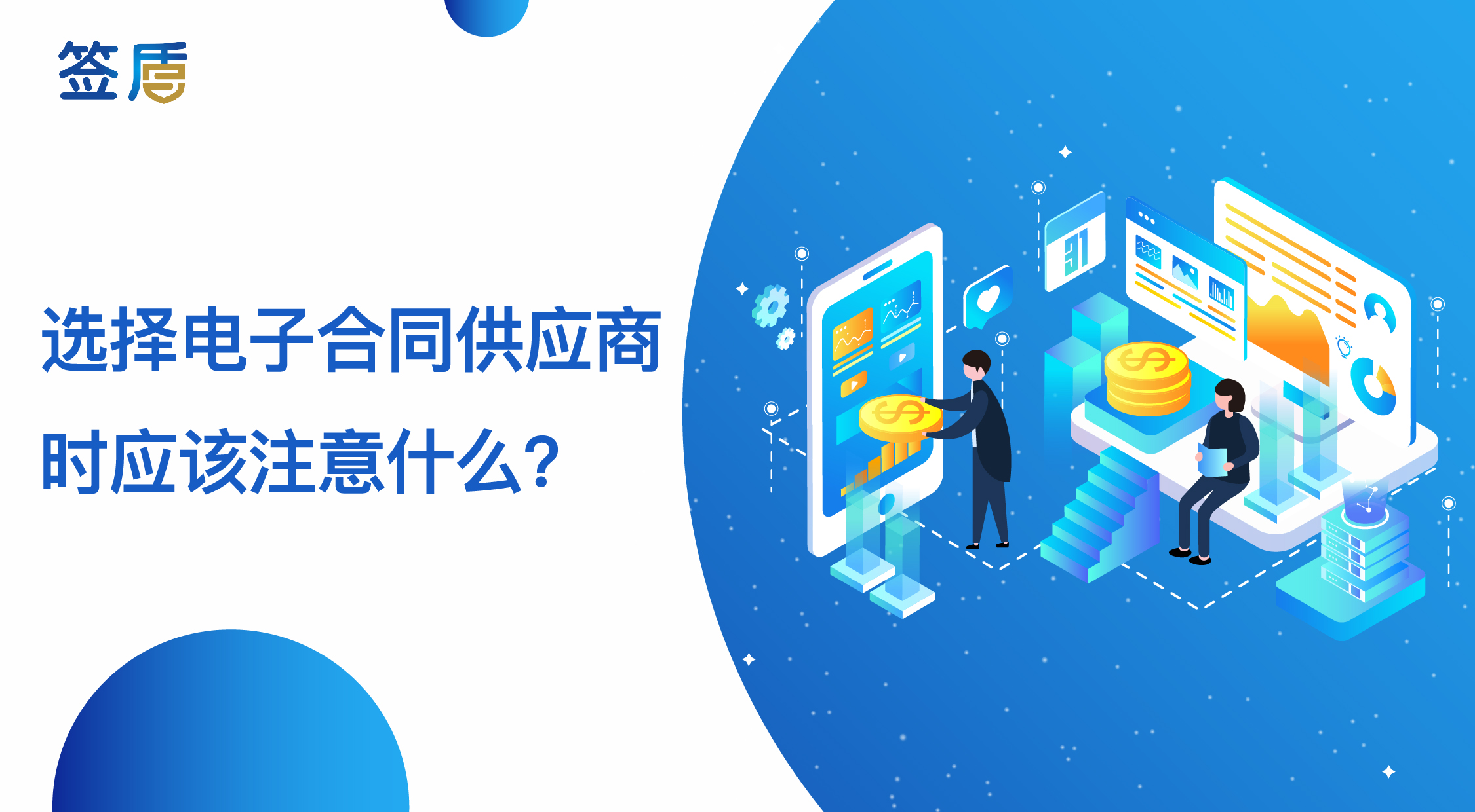 選擇電子合同供應商時應該注意什么？