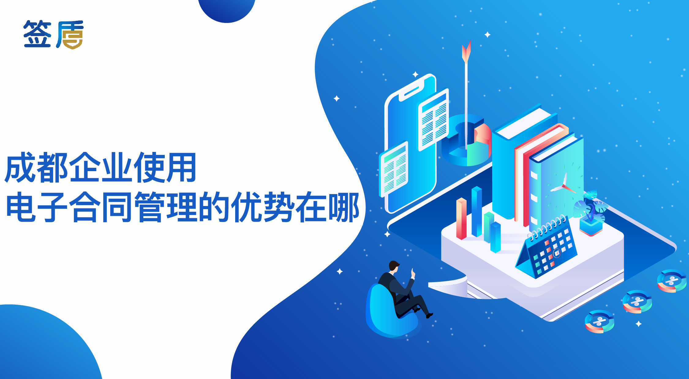 成都企業(yè)使用電子合同管理的優(yōu)勢在哪？