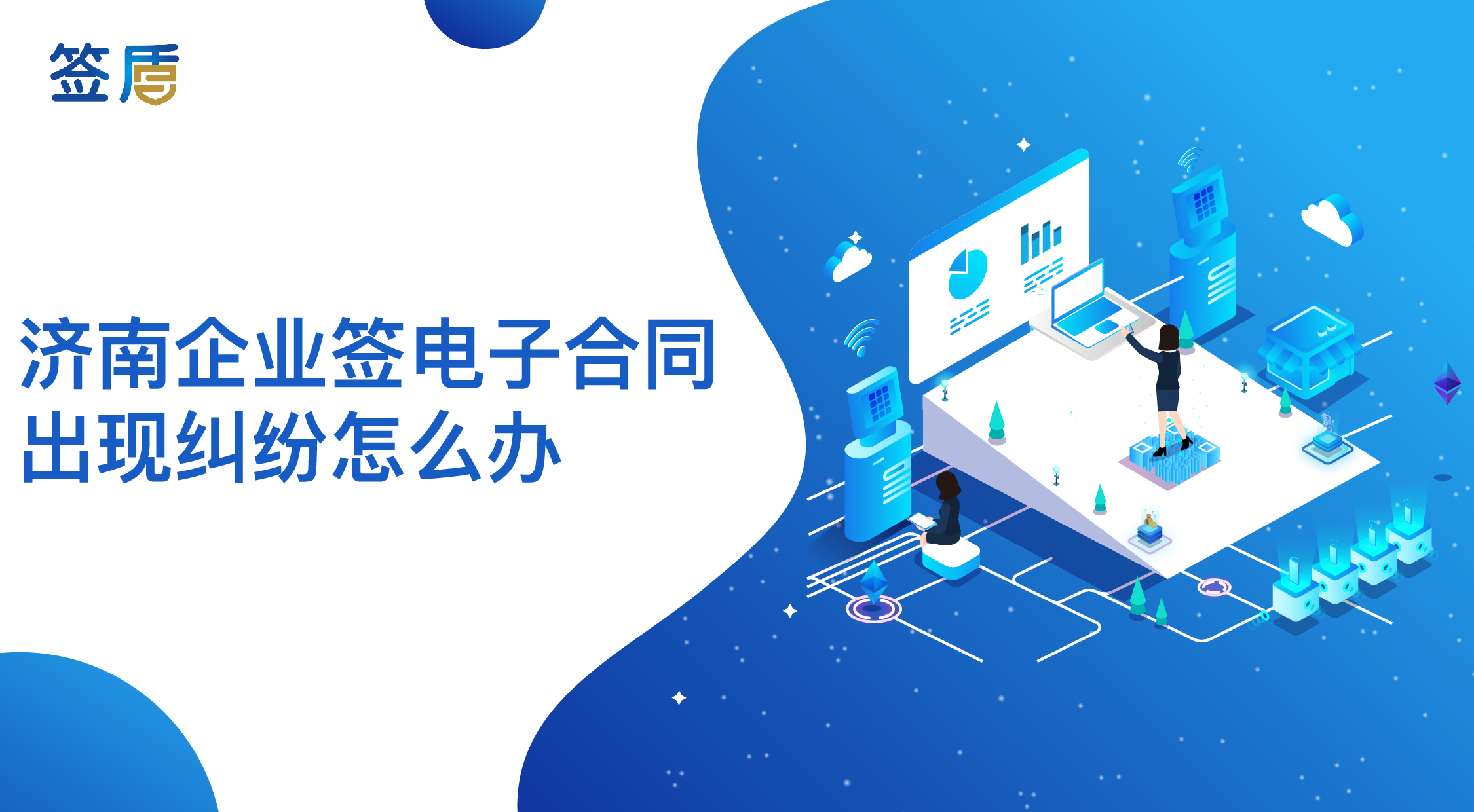 濟南企業(yè)簽電子合同出現(xiàn)糾紛怎么辦？