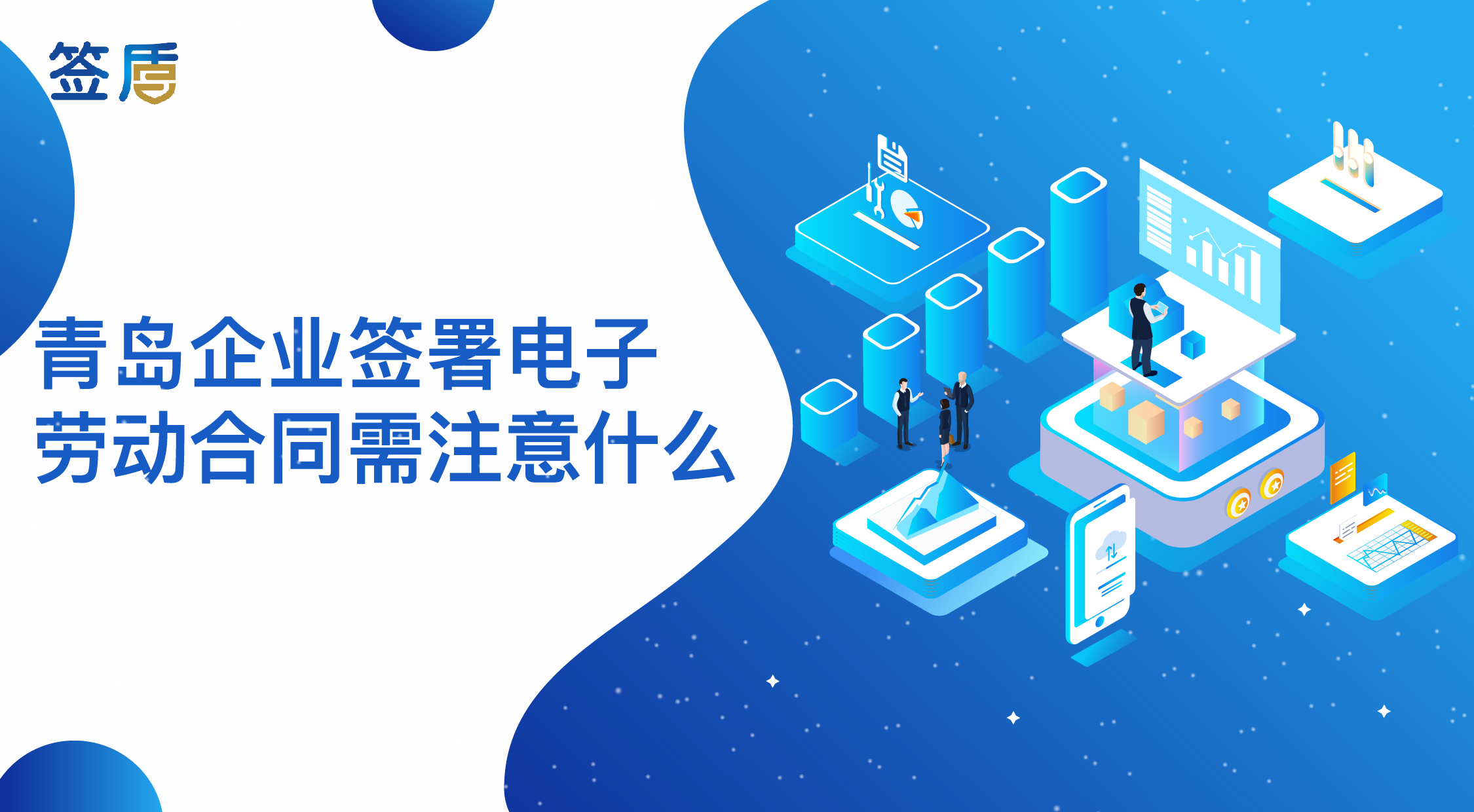 青島企業(yè)簽署電子勞動(dòng)合同需注意什么？