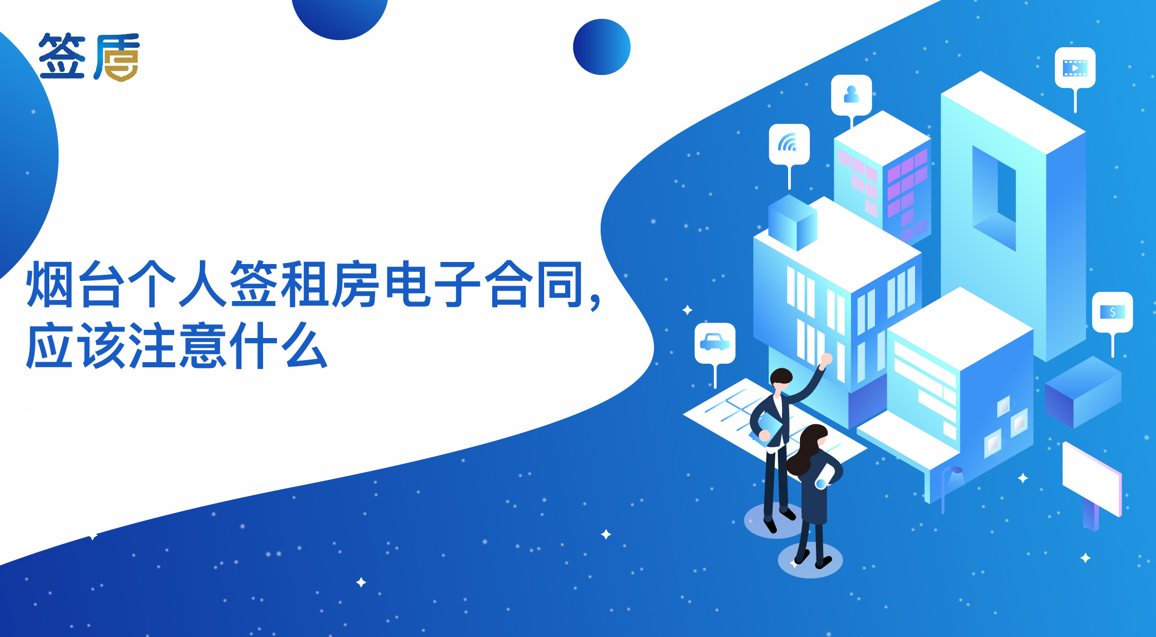 煙臺個人簽租房電子合同，應(yīng)該注意什么？