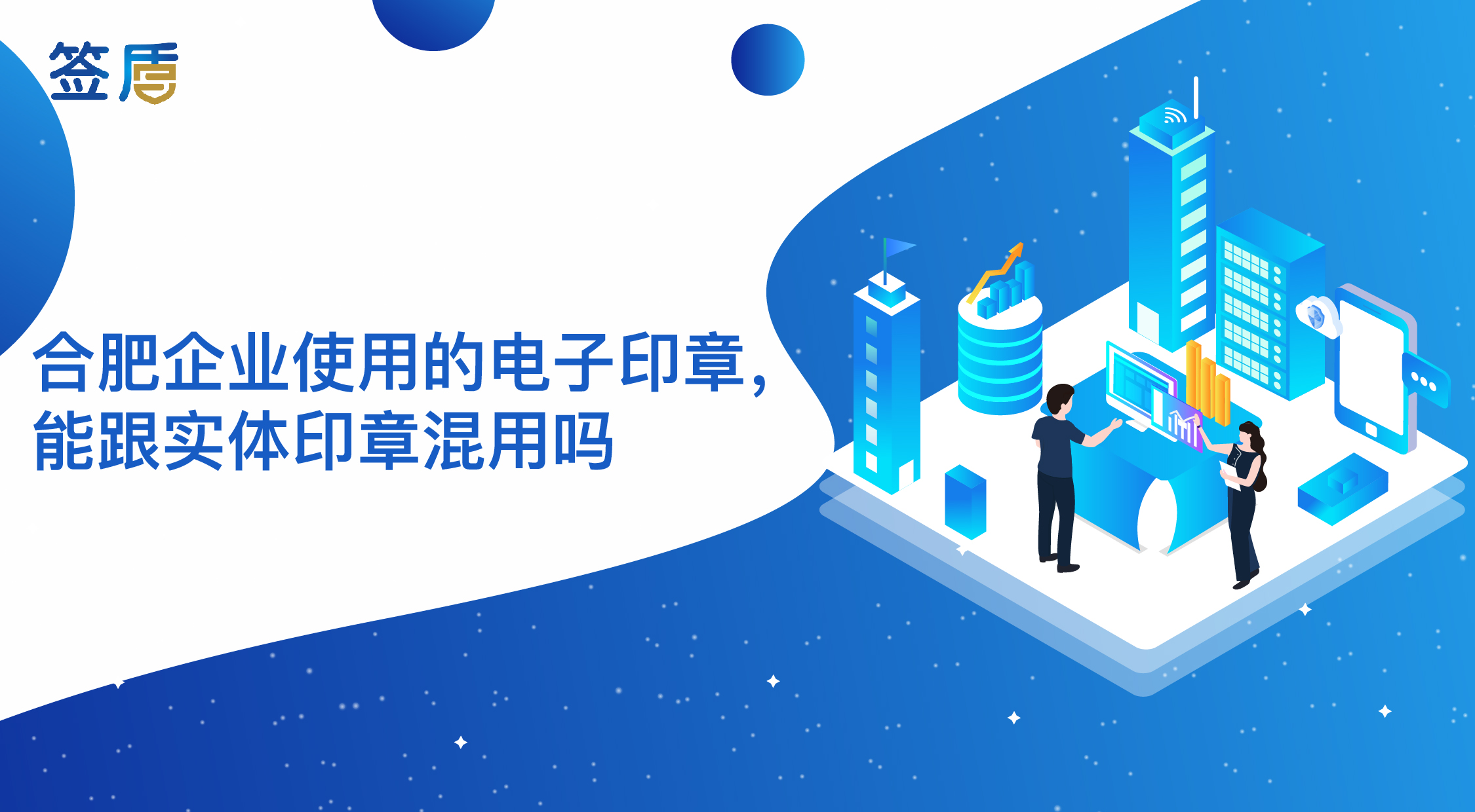 合肥企業使用的電子印章，能跟實體印章混用嗎？