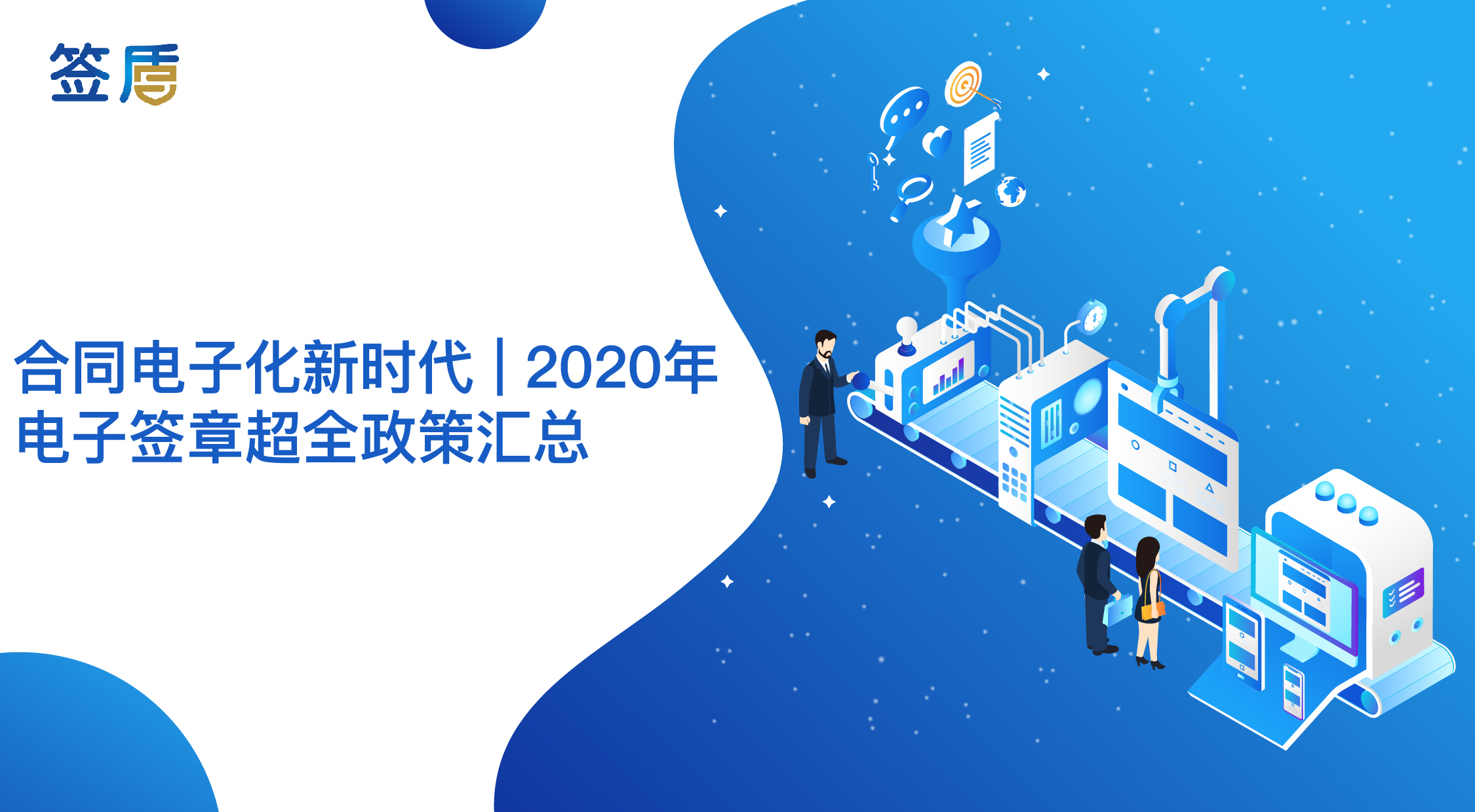 合同電子化新時(shí)代 | 2020年電子簽章超全政策匯總