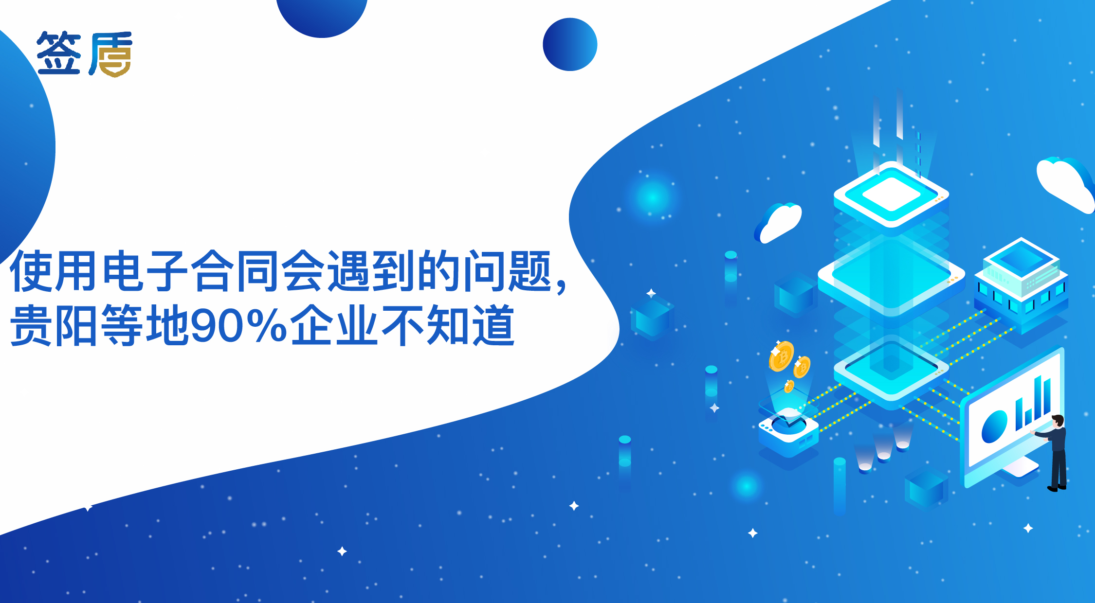 使用電子合同會遇到的問題，貴陽等地90%企業(yè)不知道