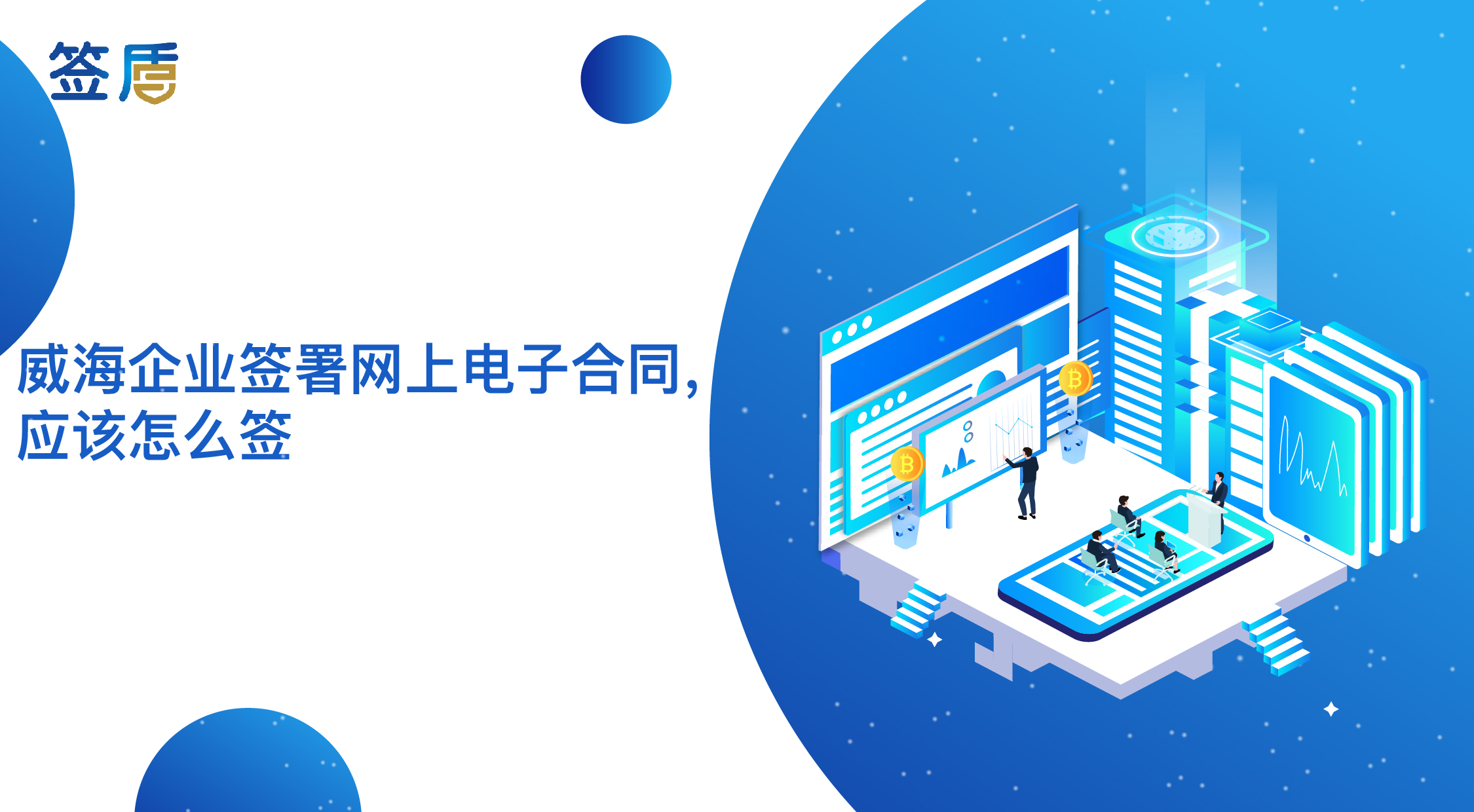 威海企業(yè)簽署網(wǎng)上電子合同，應(yīng)該怎么簽？