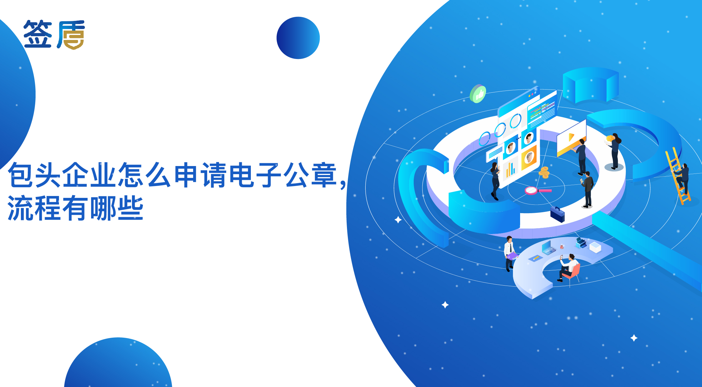 包頭企業(yè)怎么申請電子公章，流程有哪些？