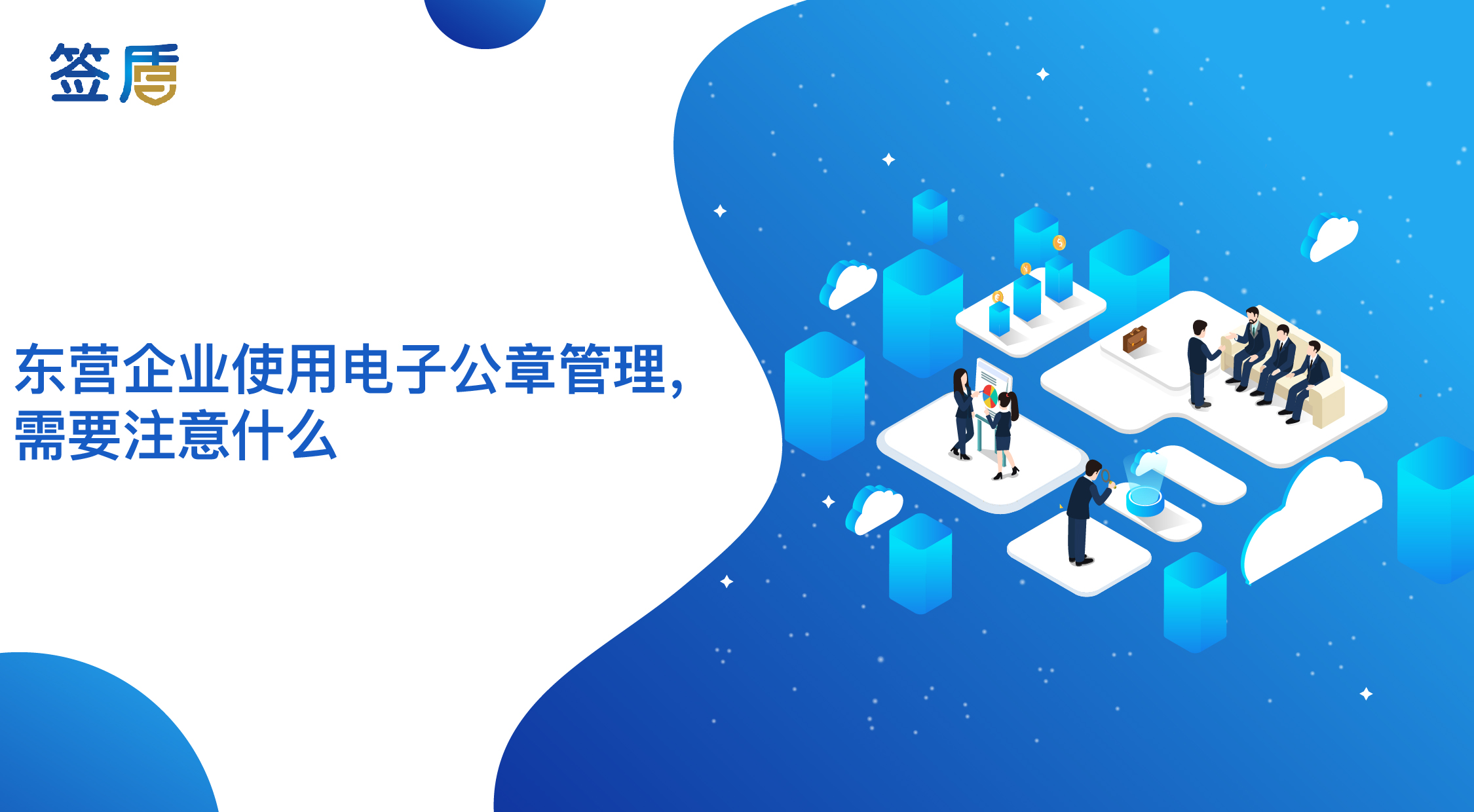 東營企業(yè)使用電子公章管理，需要注意什么？