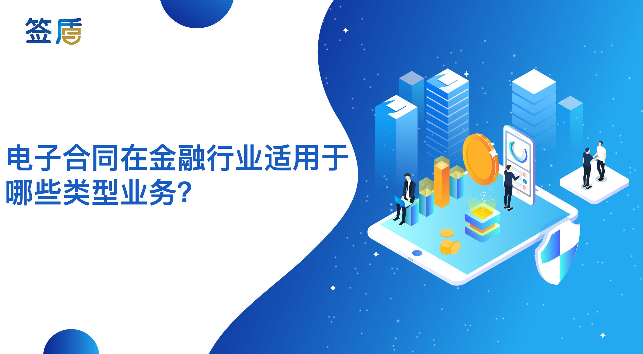 電子合同在金融行業(yè)適用于哪些類型業(yè)務？