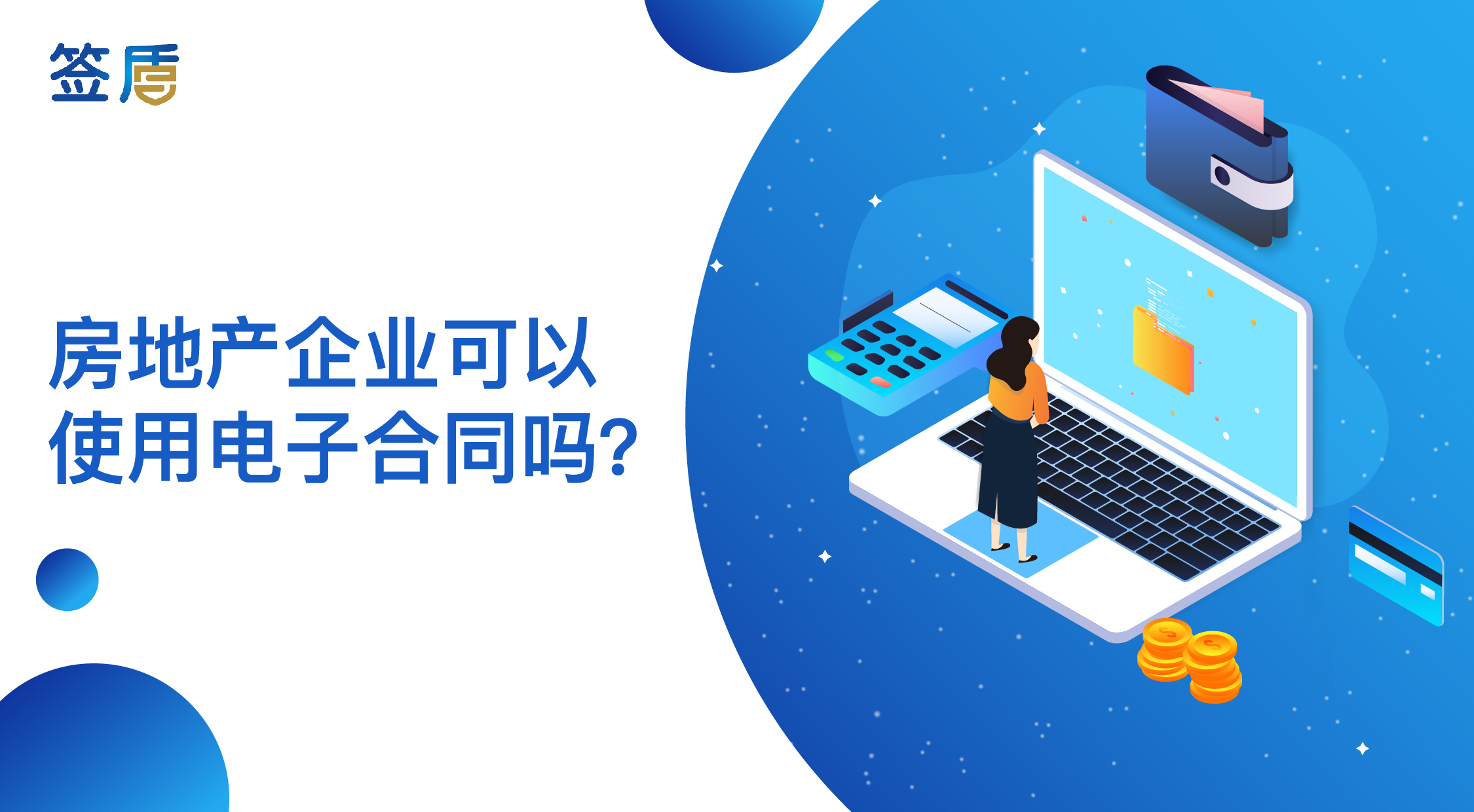 房地產(chǎn)企業(yè)可以使用電子合同嗎？