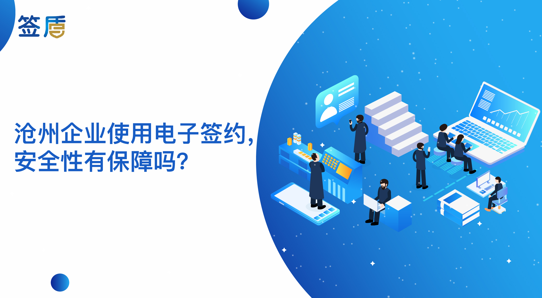 滄州企業(yè)使用電子簽約，安全性有保障嗎？