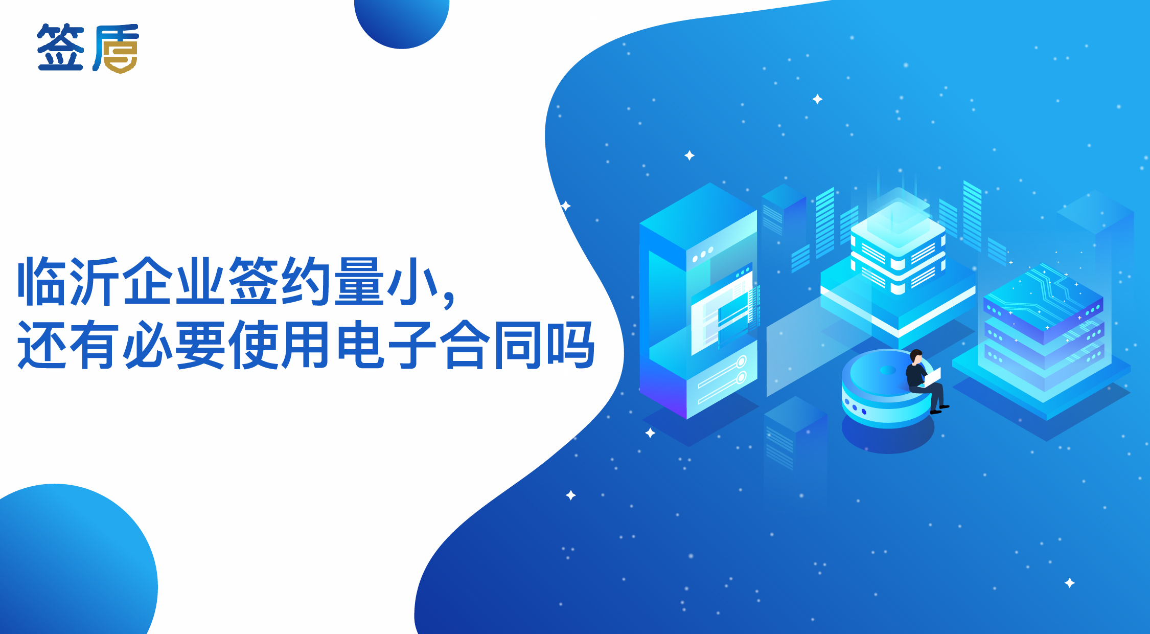 臨沂企業(yè)簽約量小，還有必要使用電子合同嗎