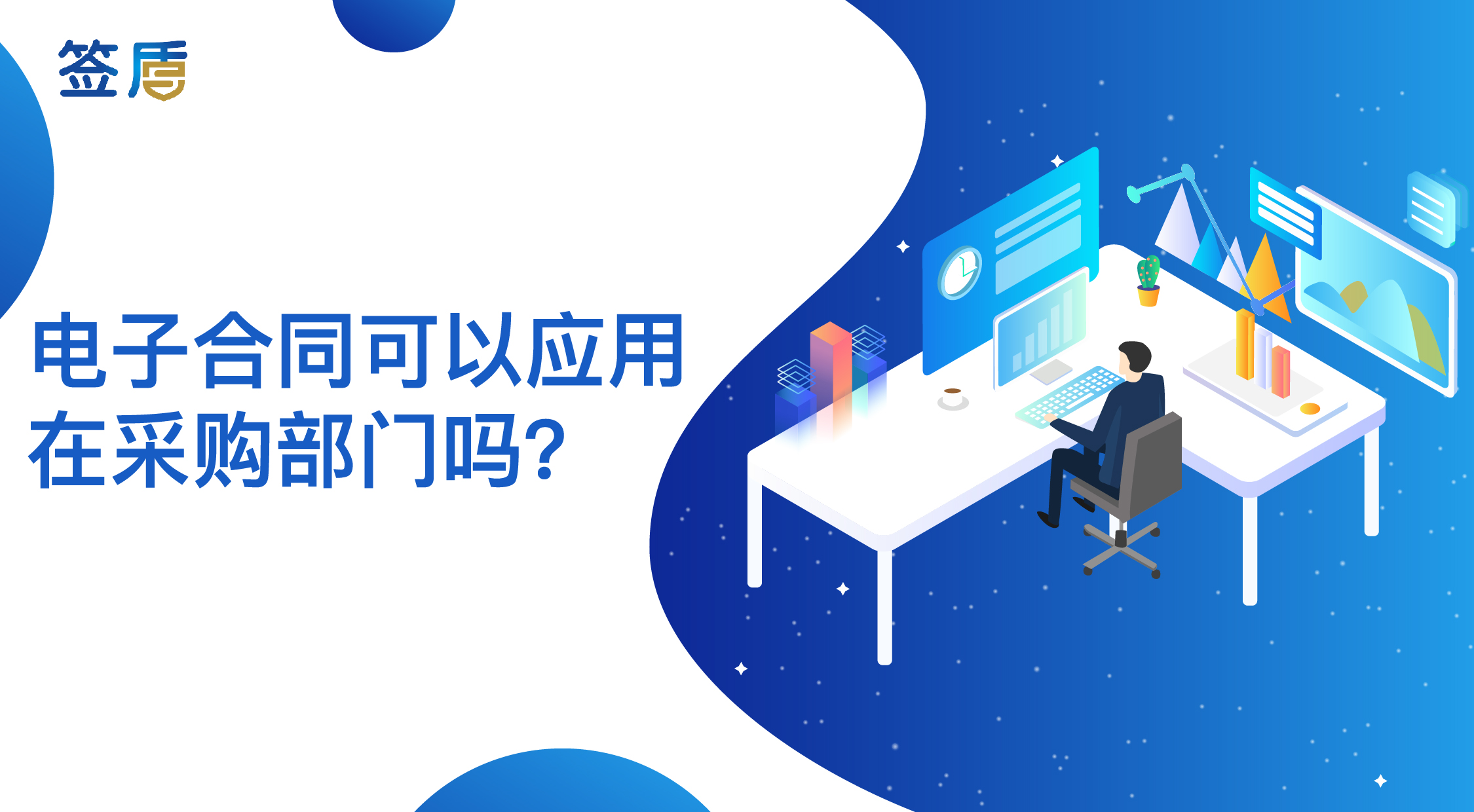 電子合同可以應(yīng)用在采購部門嗎？