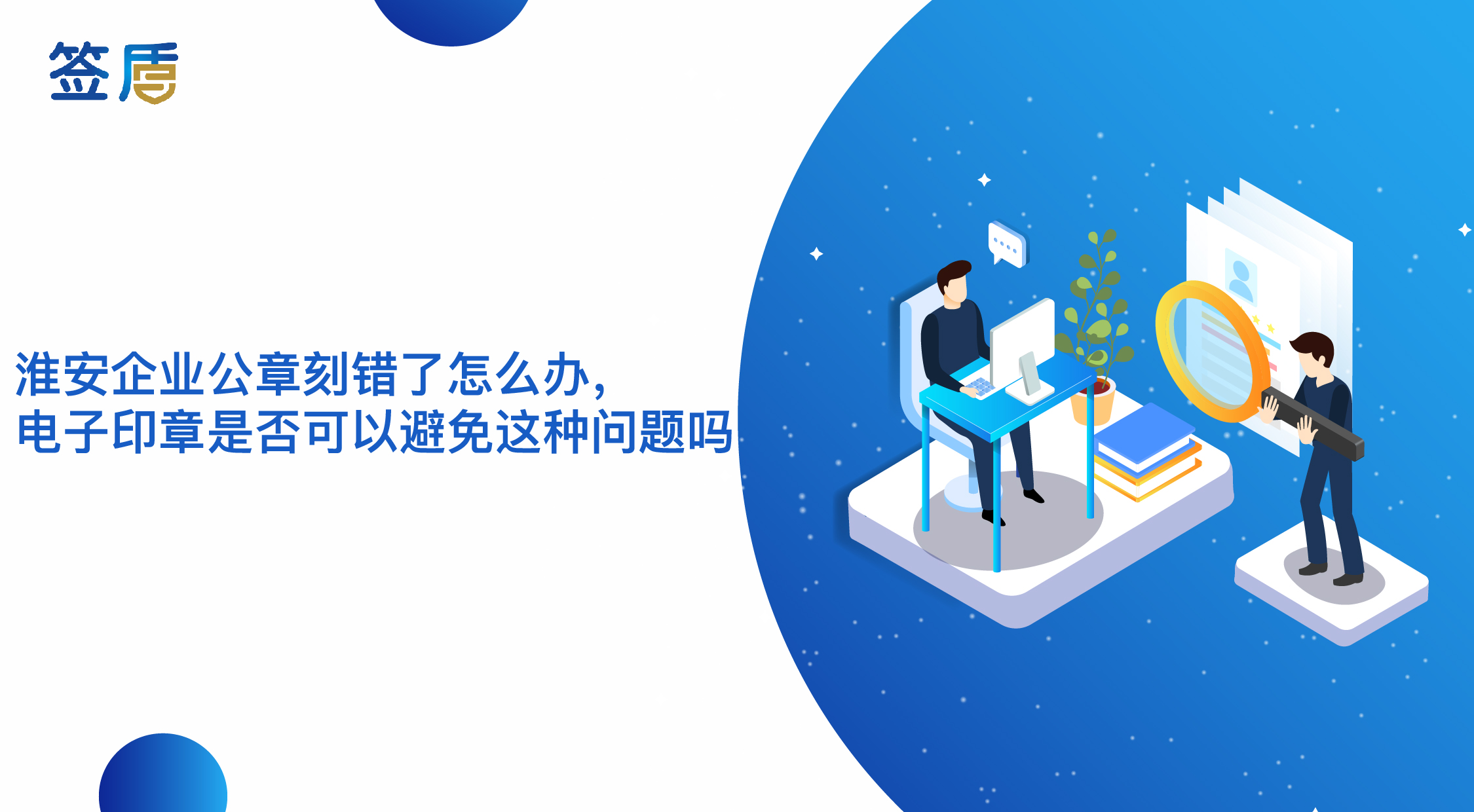 淮安企業(yè)公章刻錯(cuò)了怎么辦，電子印章是否可以避免這種問題嗎