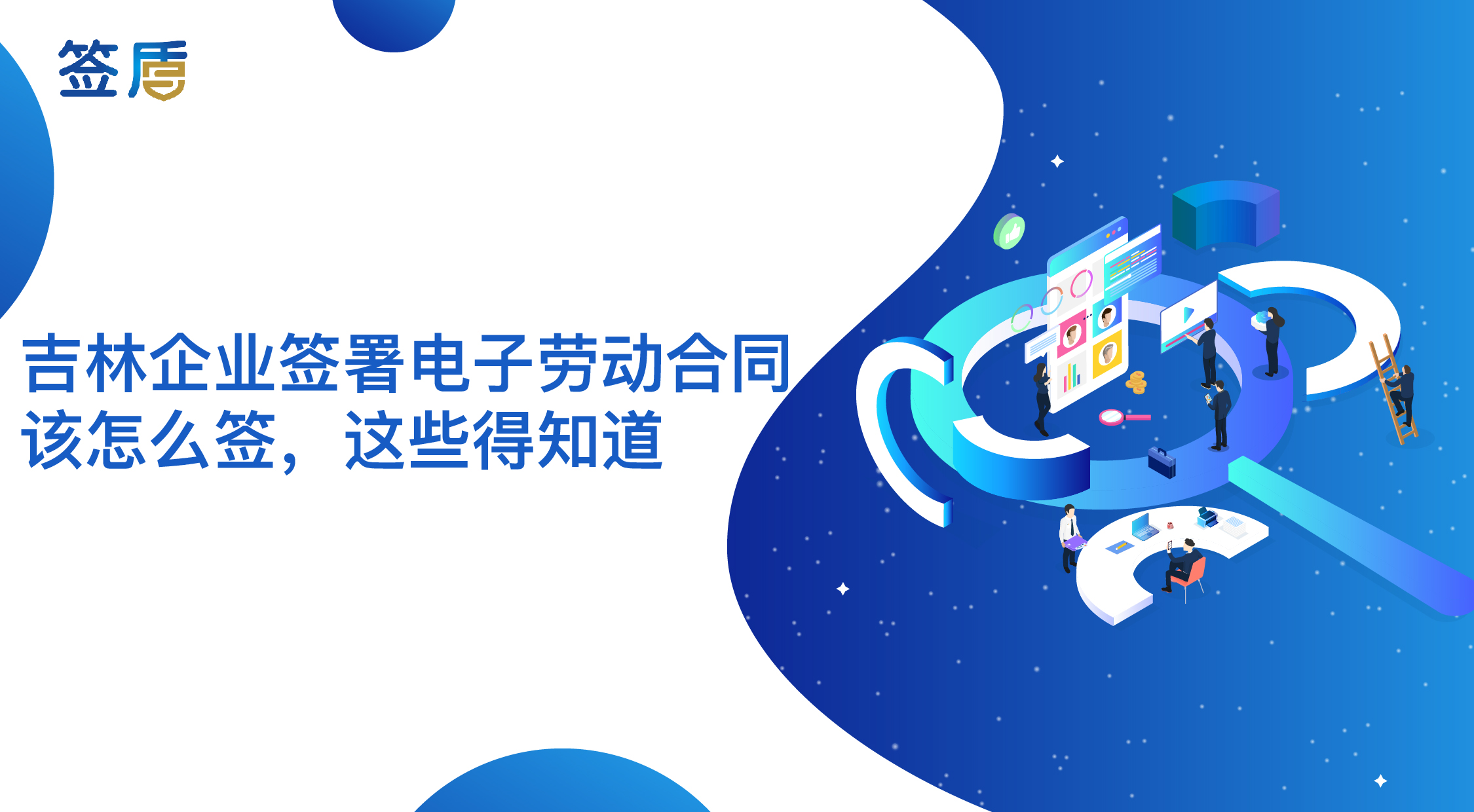 吉林企業(yè)簽署電子勞動(dòng)合同該怎么簽，這些得知道！