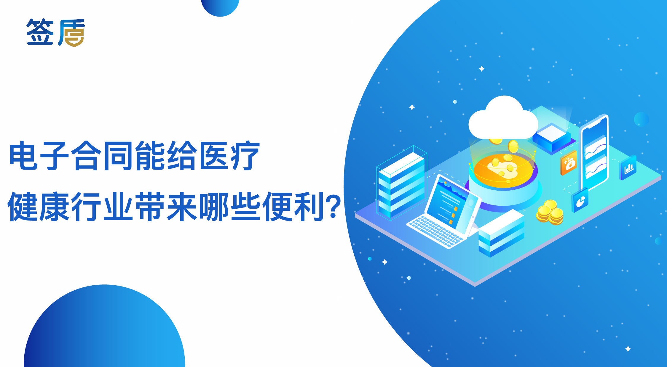 電子合同能給醫(yī)療健康行業(yè)帶來哪些便利？