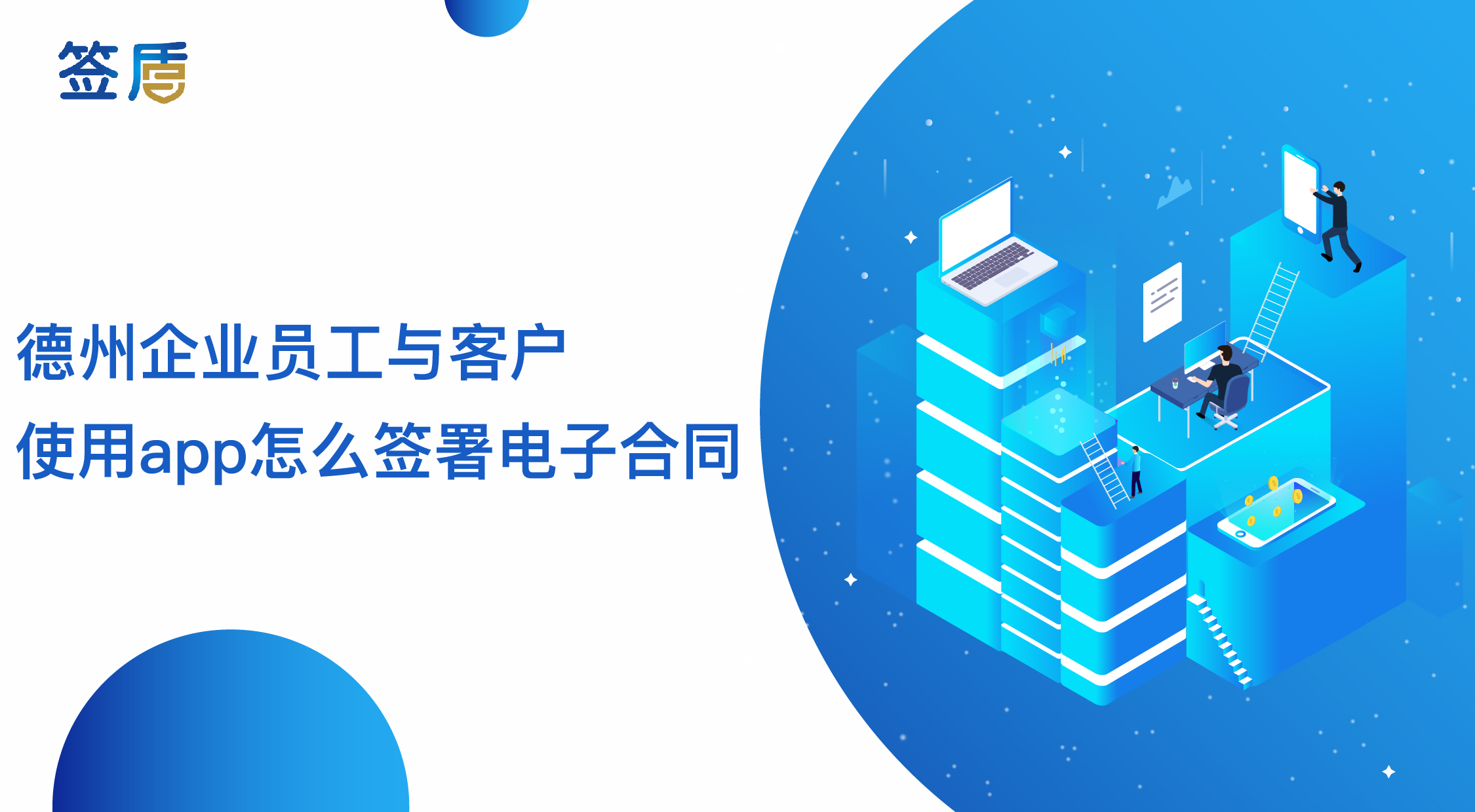 德州企業(yè)員工與客戶使用app怎么簽署電子合同