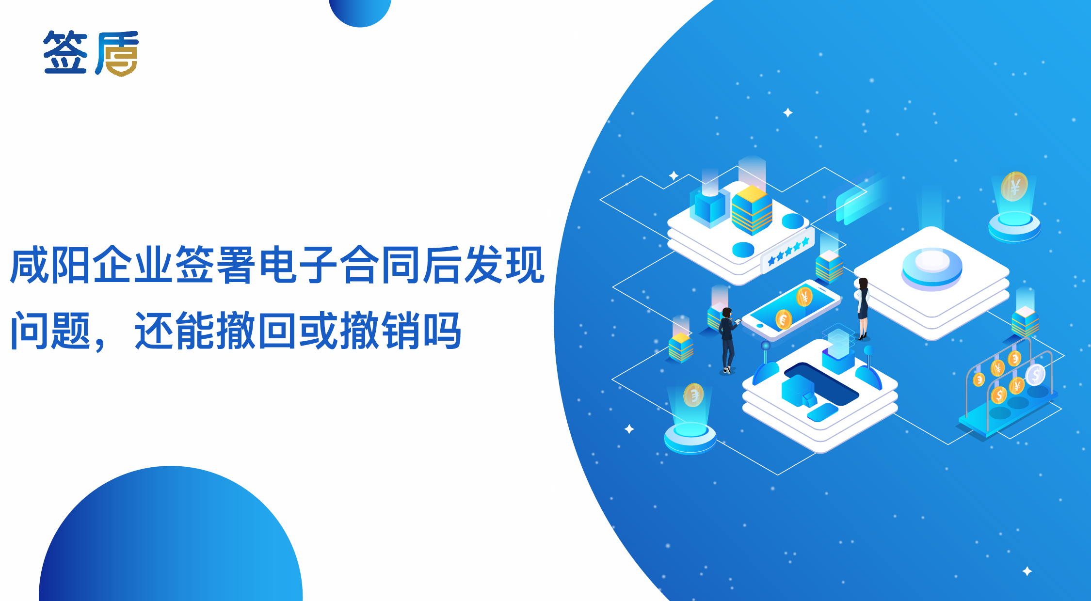 咸陽企業(yè)簽署電子合同后發(fā)現(xiàn)問題，還能撤回或撤銷嗎