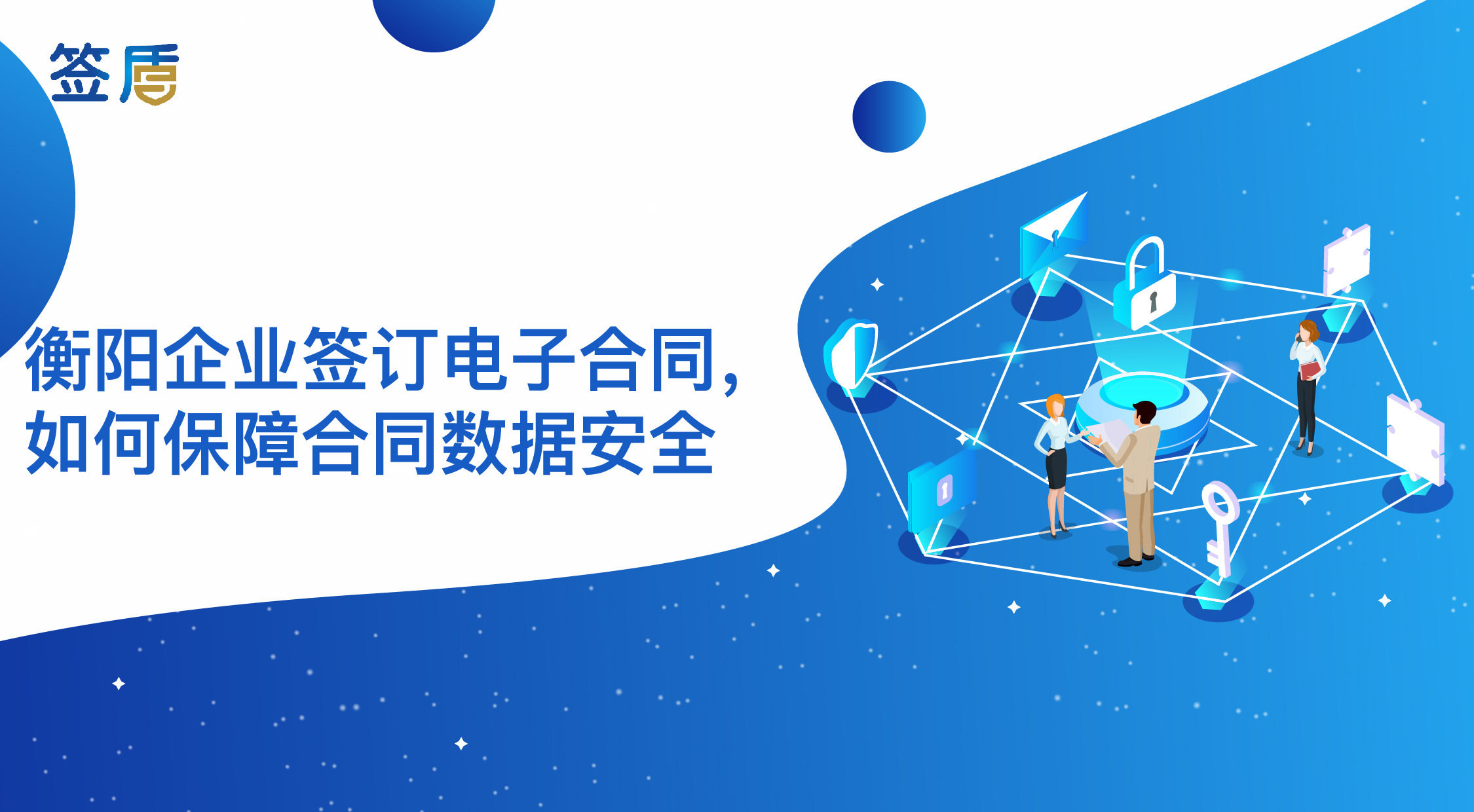 衡陽企業(yè)簽訂電子合同，如何保障合同數(shù)據(jù)安全