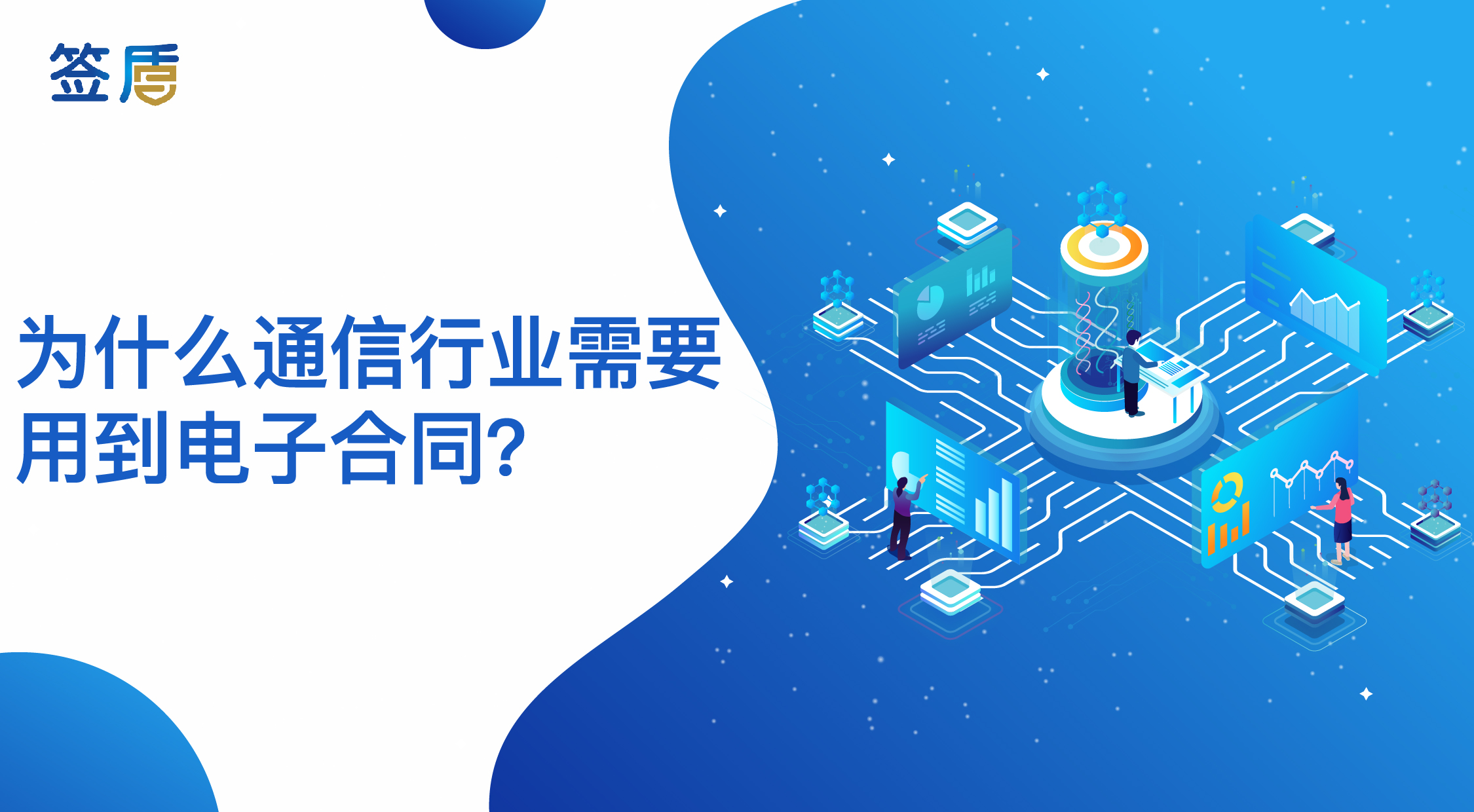 為什么通信行業(yè)需要用到電子合同？