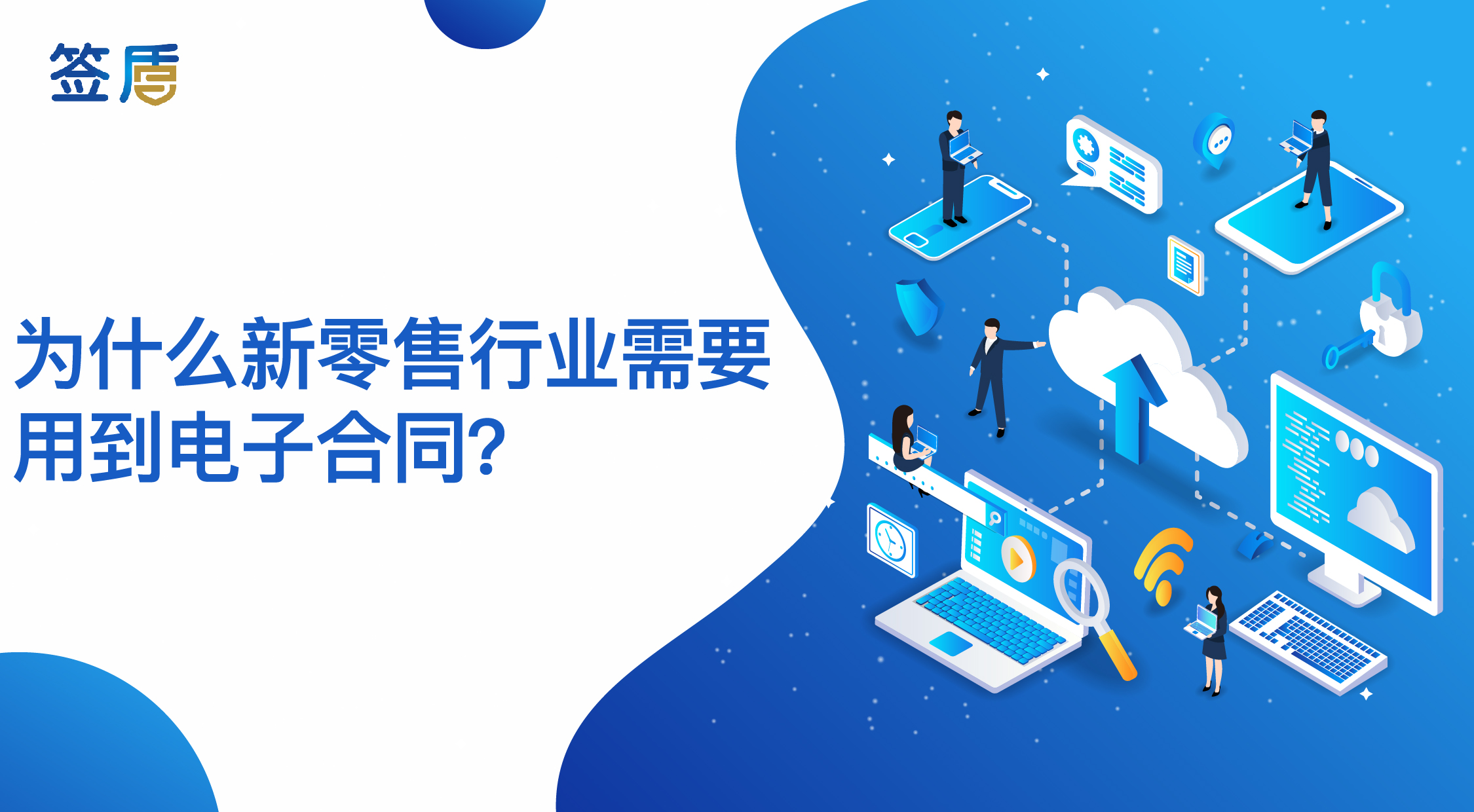 為什么新零售行業(yè)需要用到電子合同？