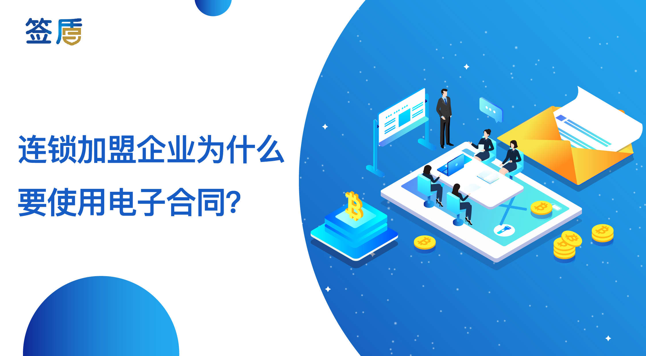 連鎖加盟企業(yè)為什么要使用電子合同？