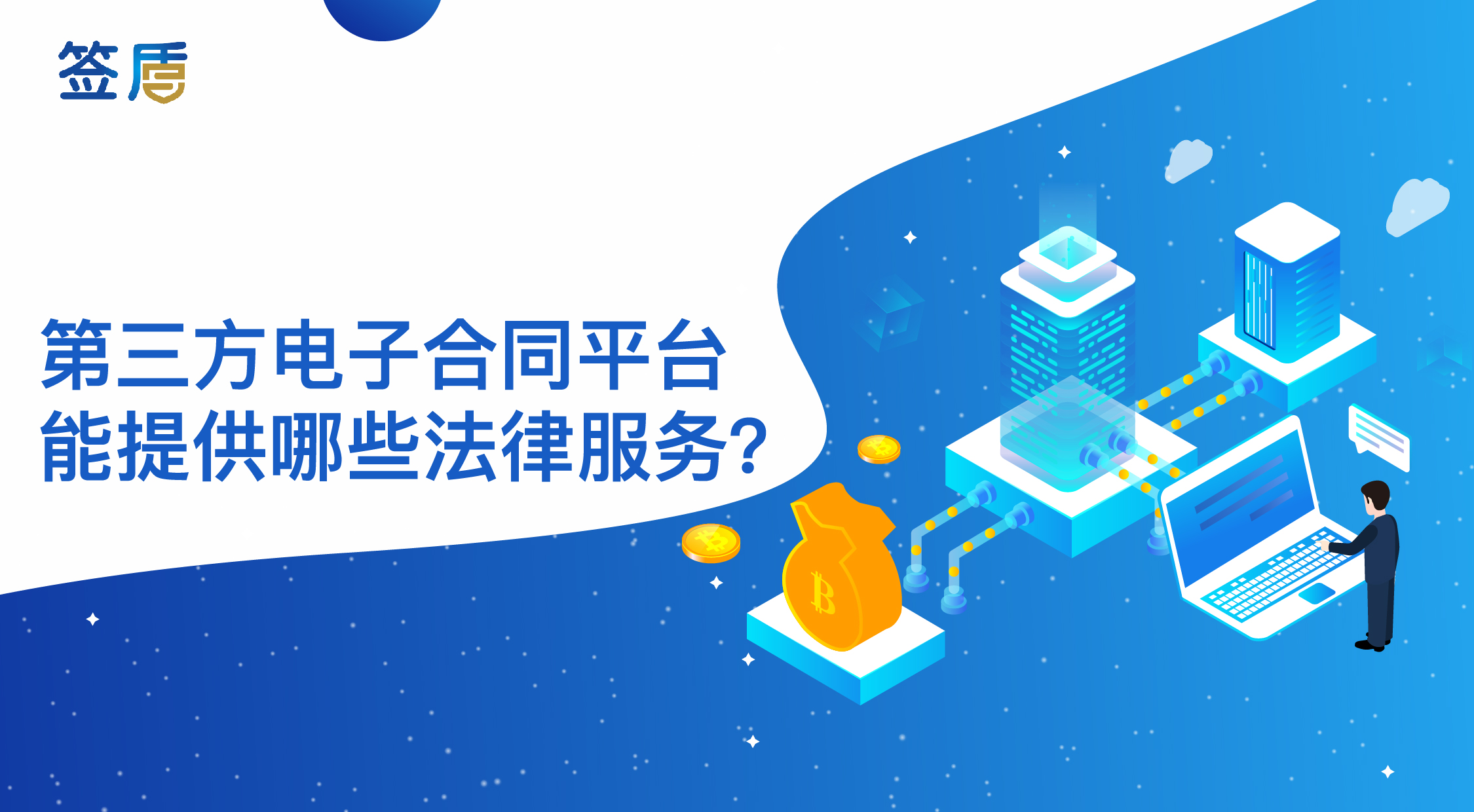 第三方電子合同平臺能提供哪些法律服務(wù)？