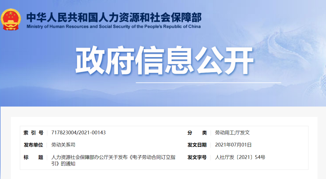 人社部發(fā)布:電子勞動(dòng)合同訂立指引,推進(jìn)電子勞動(dòng)合同全面應(yīng)用 第一張