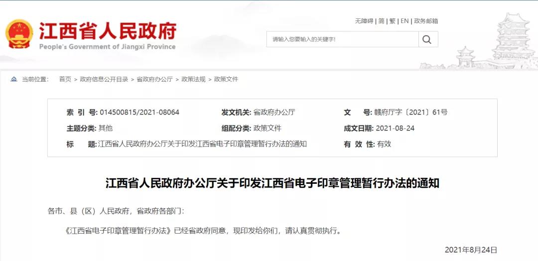 青海、江西兩地發(fā)文:推廣應(yīng)用電子印章,助力政務(wù)一網(wǎng)通辦 第四張