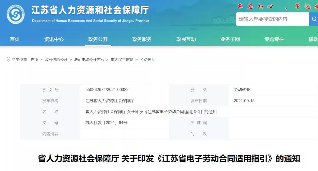 江蘇省人社廳發(fā)文:全面推進(jìn)電子勞動(dòng)合同在政務(wù)服務(wù)中的應(yīng)用