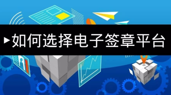 高效便捷的電子簽章平臺(tái)怎么選?