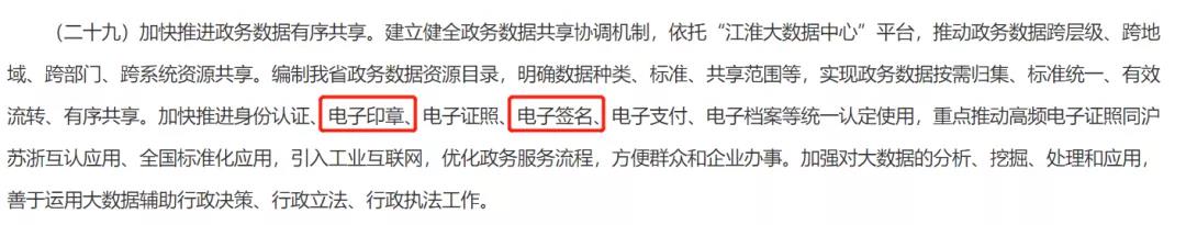 安徽省政府:加快推進電子印章、電子簽名統(tǒng)一認定使用,提升數(shù)字 第二張