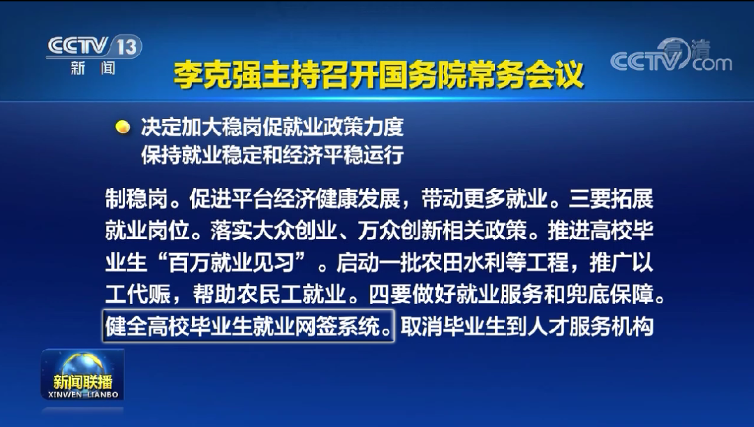 國務(wù)院大力倡導(dǎo):畢業(yè)生就業(yè)“網(wǎng)上簽約”,保障就業(yè)效率