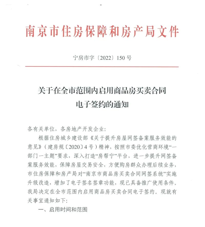 南京市住房保障和房產(chǎn)局:全面啟用商品房買賣電子合同