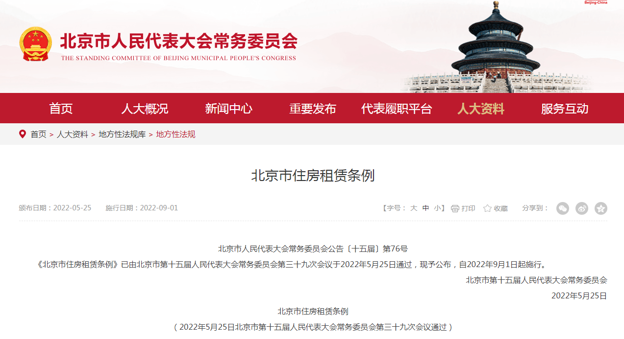 北京出臺全國首個住房租賃條例,今后租房可以在線簽約