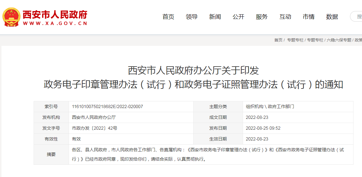 西安市政府:加強(qiáng)政務(wù)電子印章管理,推進(jìn)數(shù)字政府建設(shè)