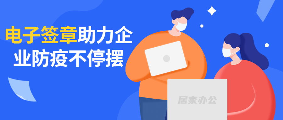 居家辦公也能簽字蓋章,簽盾電子簽章助力企業(yè)防疫不停擺